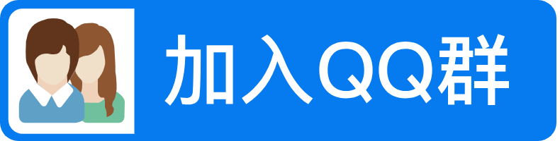 QQ群